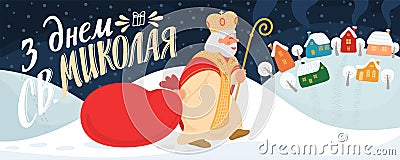 Ð— Ð”Ð½ÐµÐ¼ Ð¡Ð².ÐœÐ¸ÐºÐ¾Ð»Ð°Ñ. Happy Saint Nicholas Day. Vector Illustration